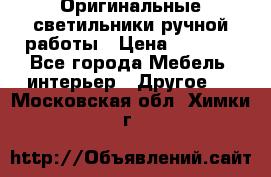 Оригинальные светильники ручной работы › Цена ­ 3 000 - Все города Мебель, интерьер » Другое   . Московская обл.,Химки г.